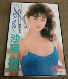 沙羅樹 写真集 ビックマンシリーズ8