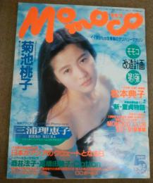 MOMOCO モモコ 1991年5月号 三浦理恵子