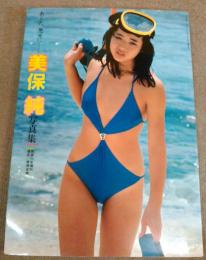 あした悪女に…/美保純 写真集