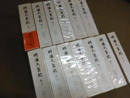 ★★　明治天皇紀 全12巻+索引 計13冊 平成12～13年発刊
