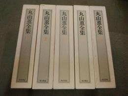 ★★　丸山薫全集 全5巻 角川書店　　各巻初版・月報付属