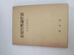 表見代理論序説