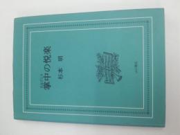 掌中(たなごごろ)の悦楽(1584)