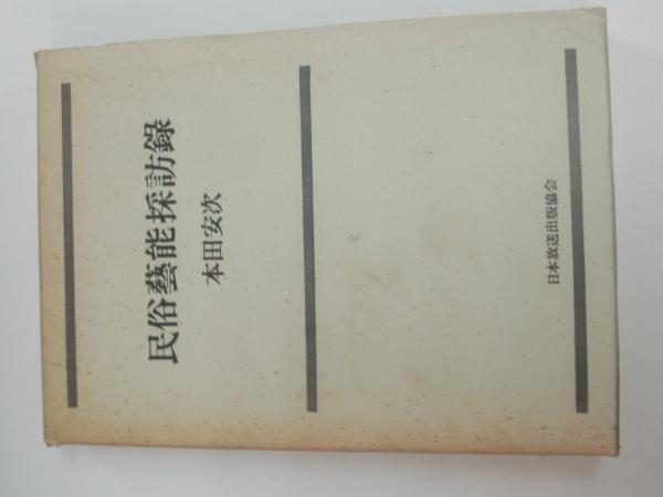 でおすすめアイテム。 琉球方言文法の研究 (1984年)(内間 古本 / 豆ノ木書房 / ) 直仁 文化、民俗