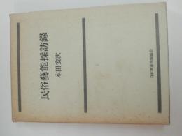 民俗藝能探訪録