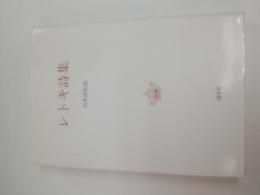 レトキ詩集