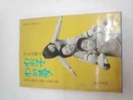 わが子わが夢 : 生活と教育に関する覚え書