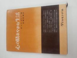 心の晴れやかな生活