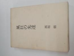 風狂の先達 : 西垣脩文集