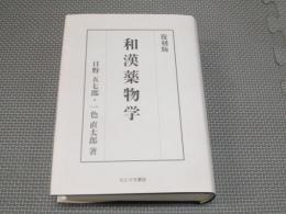 和漢薬物学 : 正・続合本