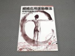 経絡応用運動療法 : 呼吸同調療法