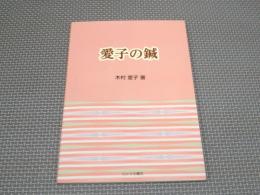 愛子の鍼