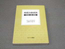 経絡治療実践 : 研究論文・治験・随想集