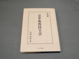 霊掌術教授全書