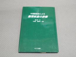 中西医結合による脈管疾患の診療
