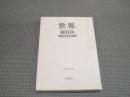 「世界」総目次　1946-1995（昭和21年1月1号～616号）　創刊50年記念　