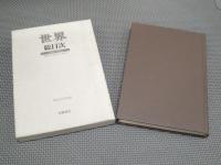 「世界」総目次　1946-1995（昭和21年1月1号～616号）　創刊50年記念　