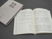 「世界」総目次　1946-1995（昭和21年1月1号～616号）　創刊50年記念　