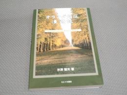 オランダ指圧漫遊記