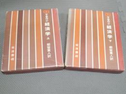 新版　サムエルソン経済学　原書第11版　上下全2冊揃