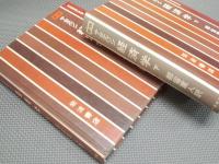 新版　サムエルソン経済学　原書第11版　上下全2冊揃
