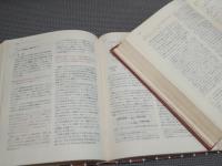 新版　サムエルソン経済学　原書第11版　上下全2冊揃