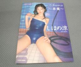 しほの涼　写真集　卒業　DVD未開封付属