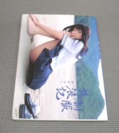 制服放浪記 : 仲村みう写真集