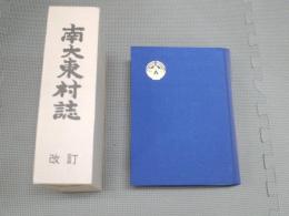 南大東村誌　改訂版