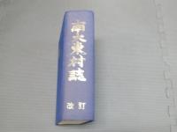 南大東村誌　改訂版