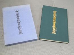 南大東島開拓百周年記念誌