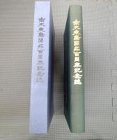 南大東島開拓百周年記念誌