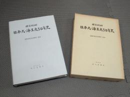 練習帆船日本丸・海王丸50年史
