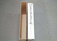 練習帆船日本丸・海王丸50年史