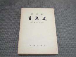 練習船日本丸 : 建造の記録