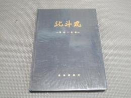 北斗丸 : 建造の記録