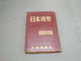 日本現勢　昭和35年版