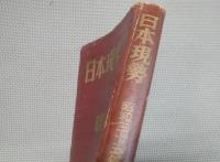 日本現勢　昭和35年版
