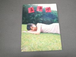 あやか : 村岡綾佳写真集　（LOST TENMEI CHAPTER　3）