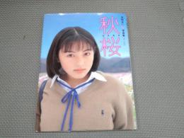 秋桜 : 高松あい1st写真集