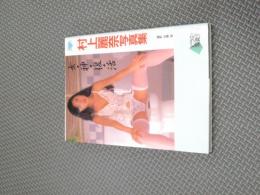 村上麗奈写真集 : 女・神・復・活：ニューアイドル写真集