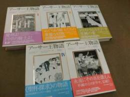 ★★　アーサー王物語 全5冊