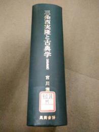 ★★　三条西実隆と古典学　 改訂新版