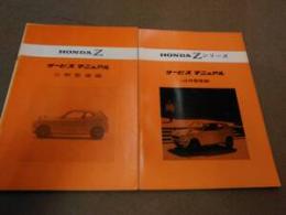 ★★ HONDA Zシリーズ 点検整備編/分解整備編 サービスマニュアル2冊セット