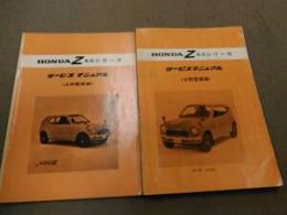 ★★ HONDA Z 水冷シリーズ サービスマニュアル 分解整備編/点検整備編 2冊セット