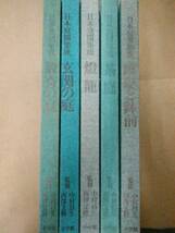 ★★  日本庭園集成　5冊 数寄の庭/玄関の庭/茶庭/燈籠/蹲踞と鉢前