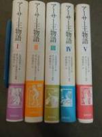 ★★　アーサー王物語 全5冊