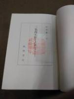 ★★　三条西実隆と古典学　 改訂新版