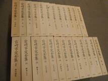 ★★ 宮﨑市定全集 全24巻+別巻 計25冊 