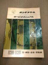 ★★ ホンダドリーム サービスマニュアルCB250/CB350/CL250/CL350/CD250/CD350 構造 点検 整備